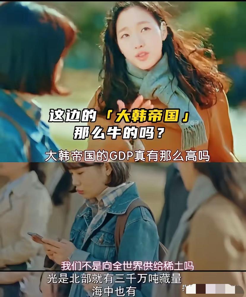 韩剧的牛皮吹成了这样！
“大韩帝国”中，韩国GDP排世界第四，是因为给全世界提供