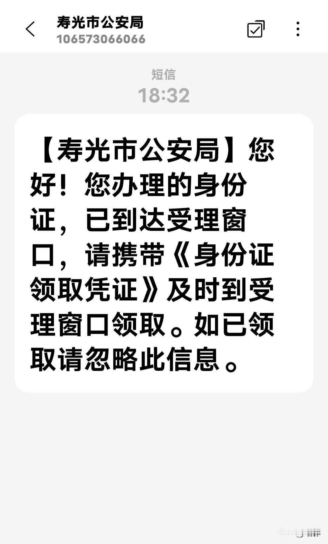 我正在电脑前看今日头条，忽然收到寿光市公安局的一个消息：
您好！您办理的身份证己