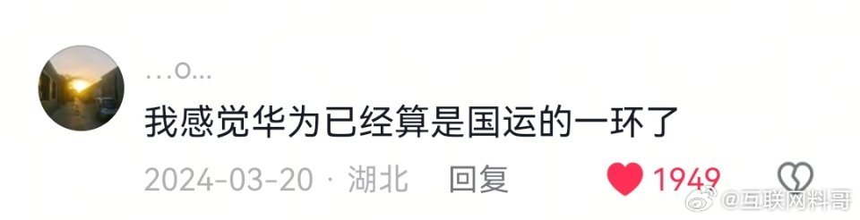 网友对华为的认知！直击本质！ ​​​