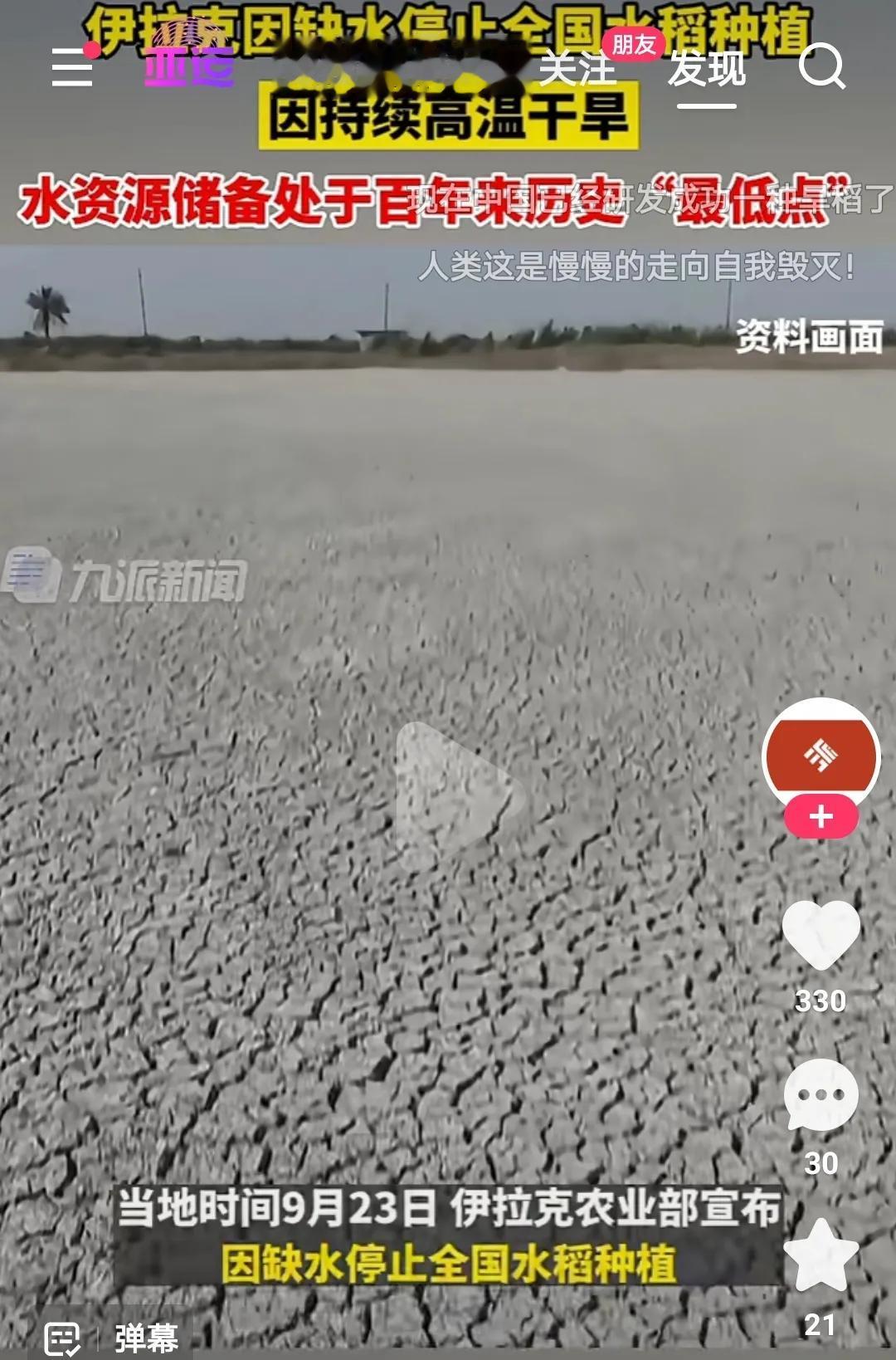 百年不遇，9月24日，据央视新闻，伊拉克因缺水停止全国水稻种植。
这两天，伊拉克