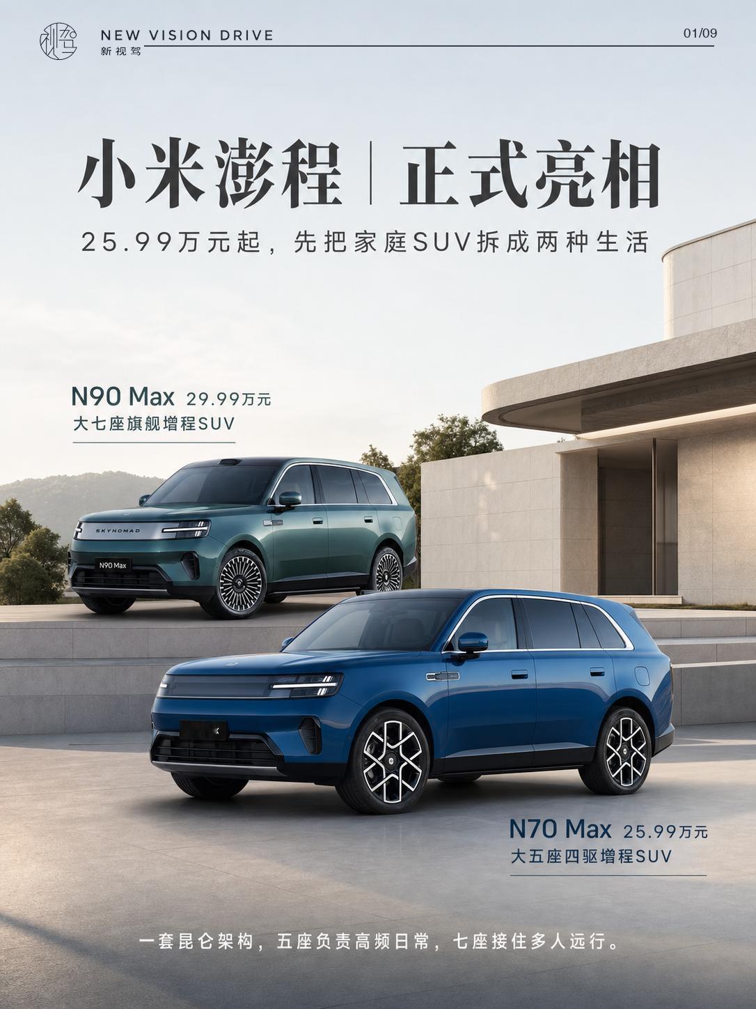 N70 Max和N90 Max同台，小米把家庭SUV拆成两种生活
小米澎程正式亮