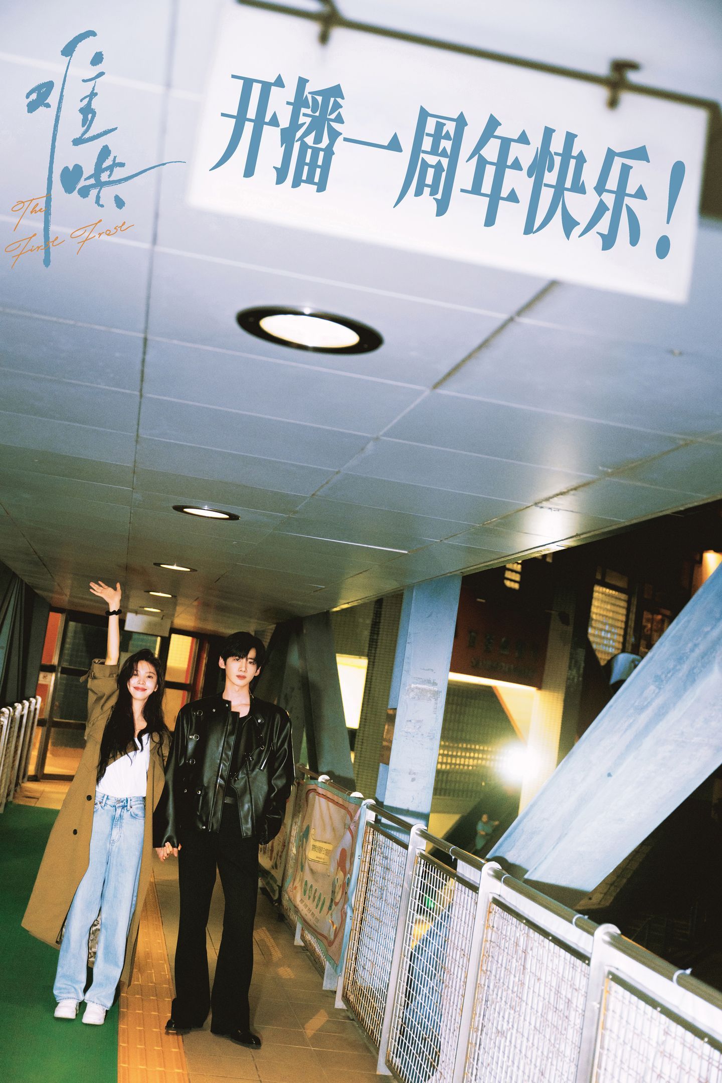 依然有0个人走出《难哄》难哄开播一周年物料