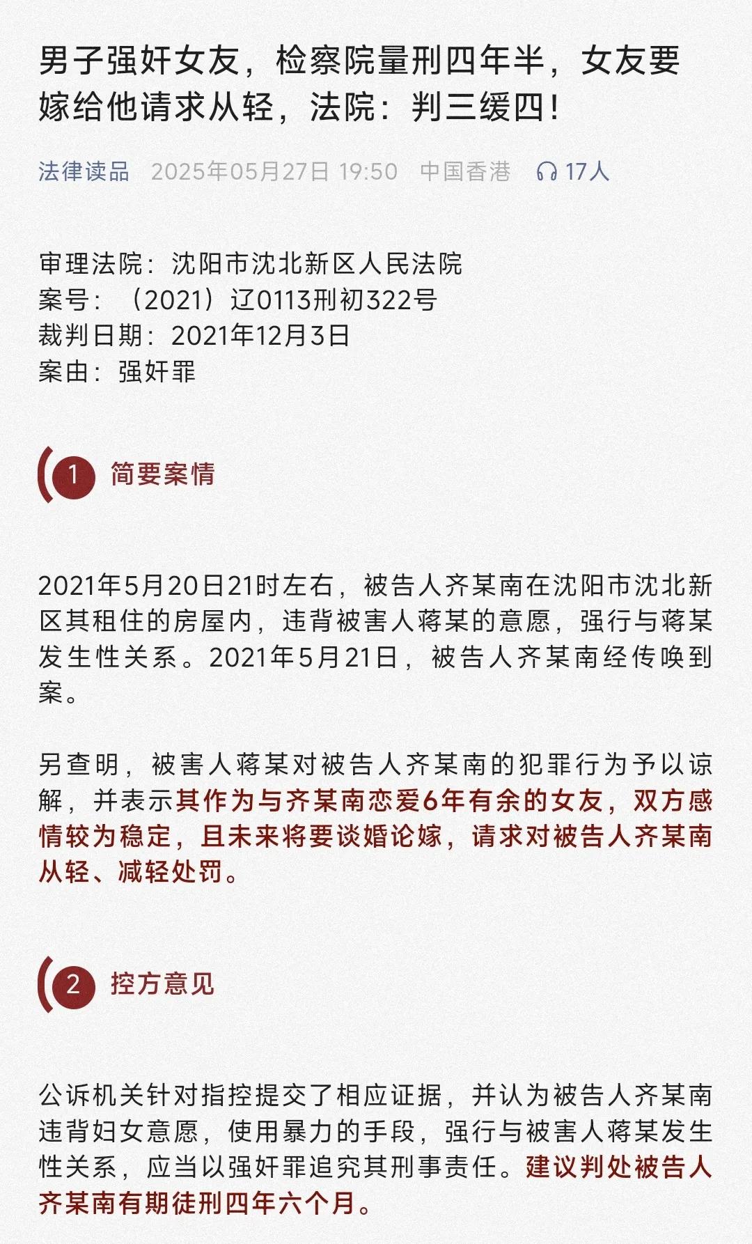这小仙女是怎么想的？
沈阳的这家法院又是怎么判的？
“被害人蒋某对被告人齐某南的