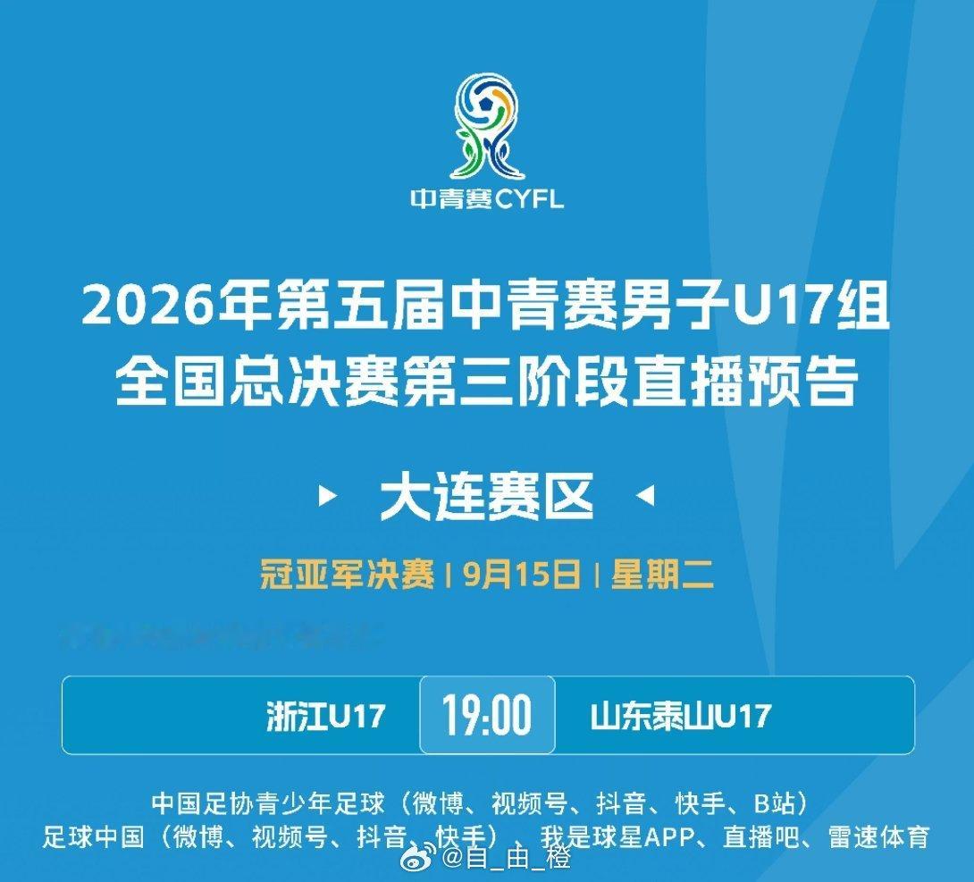 明晚19点，2026年第五届中青赛男子U17组决赛，浙江U17 VS 山东泰山U