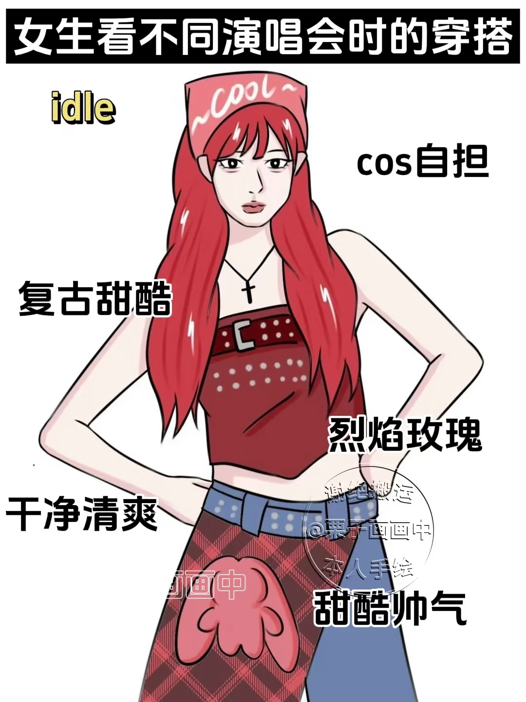 女生看不同kpop韩团演唱会时的穿搭...