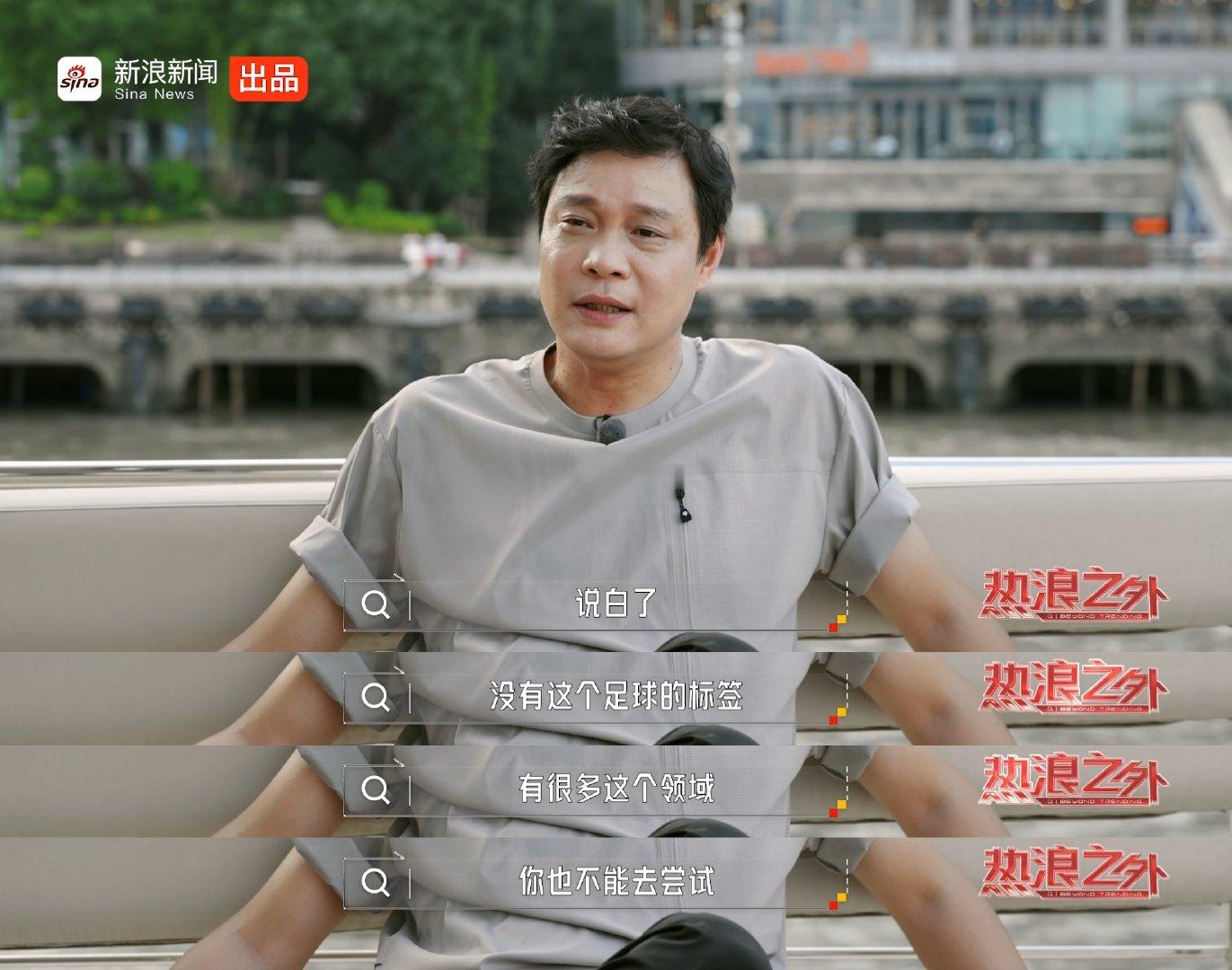 #范志毅说踢足球需要有脾气#在《#热浪之外#》第一季第三期中，表示：为足球效力义