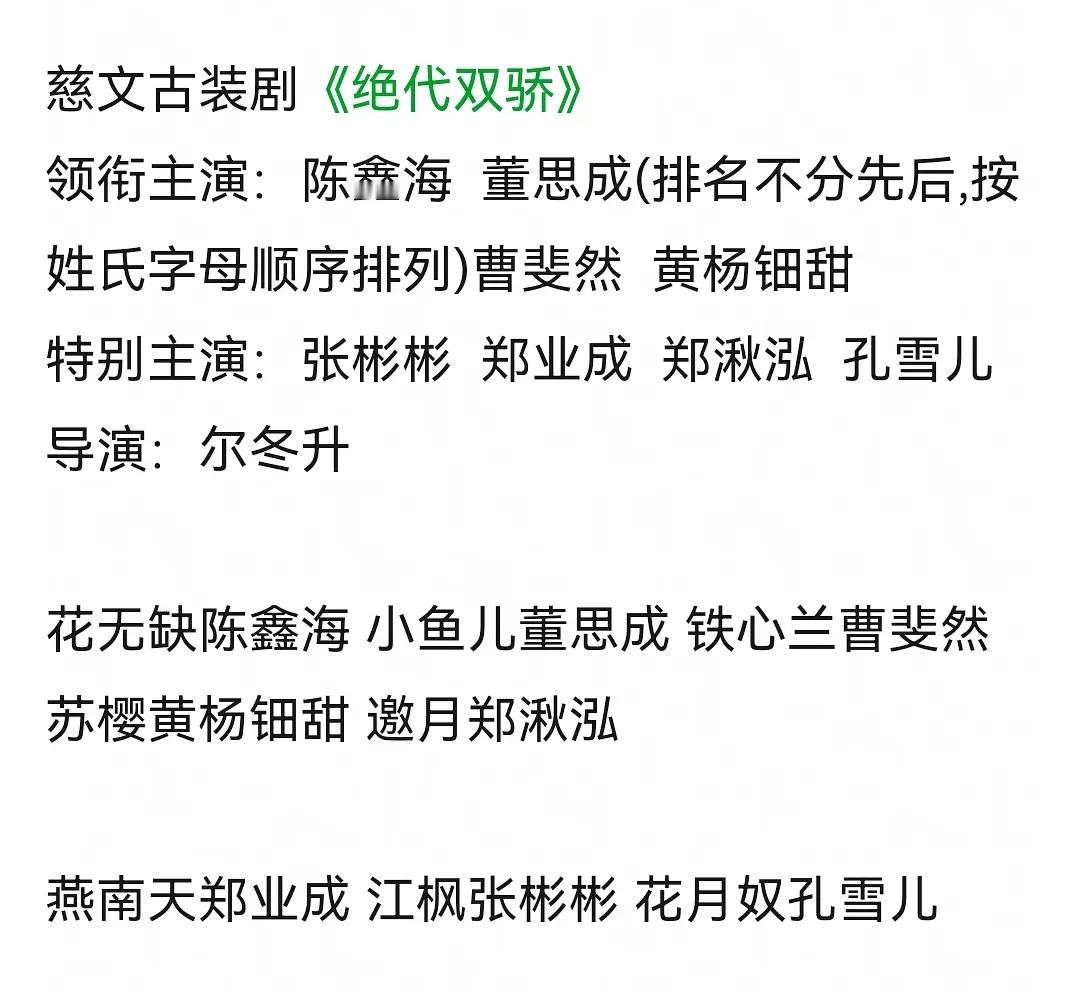 新绝代双骄 陈鑫海董思成曹斐然黄杨钿甜🍉尔冬升执导？ 