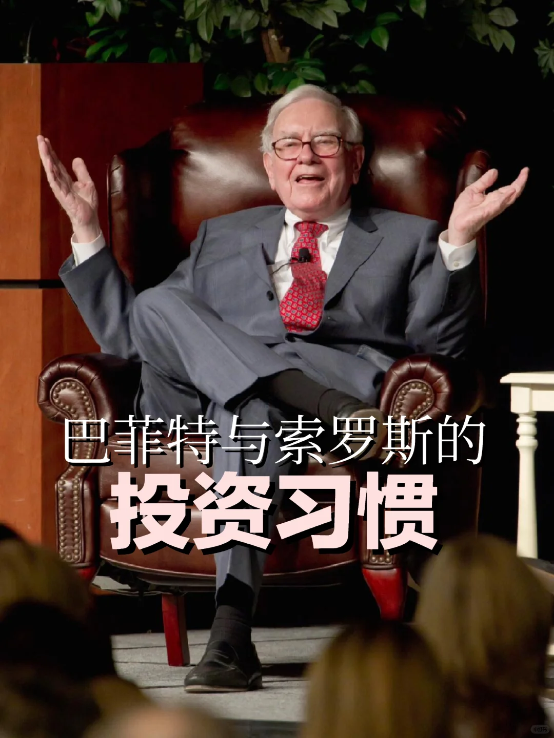巴菲特与索罗斯的投资习惯