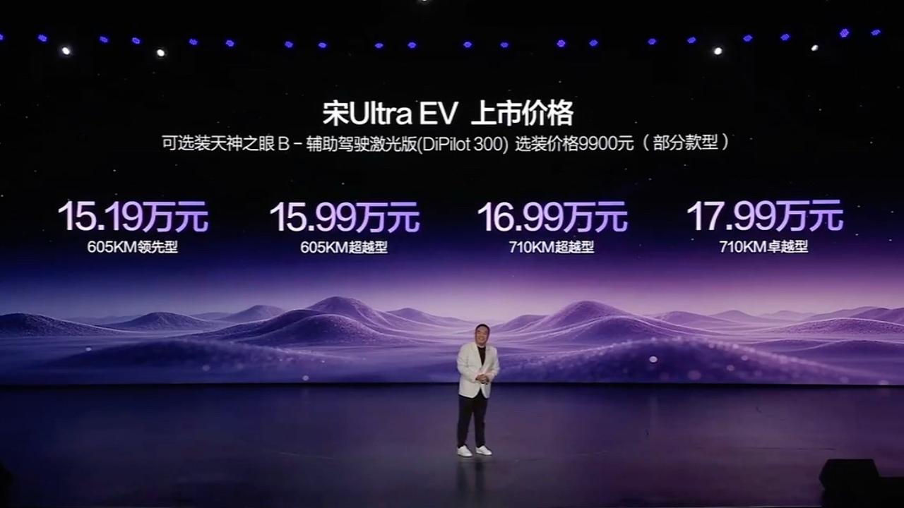 宋Ultra EV发布会，15.19万起的上市价格确认很给力👍

加载第二代刀