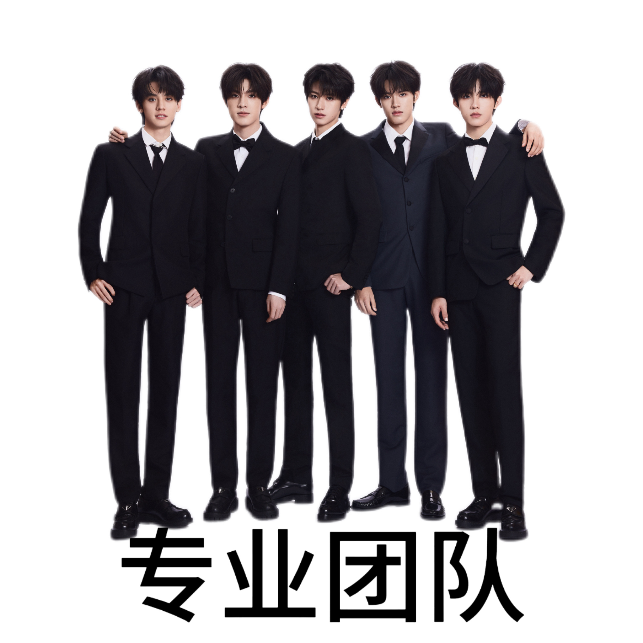专业 