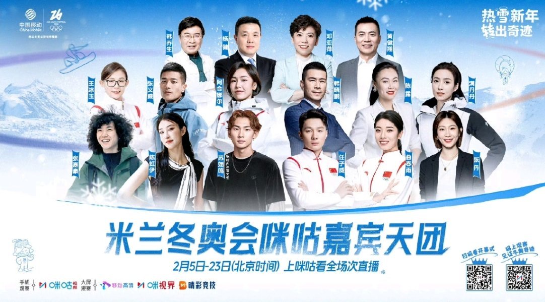 重磅官宣！咪咕冬奥嘉宾天团集结完毕，冠军名嘴共赴米兰热“雪”之约米兰冬奥会倒计时