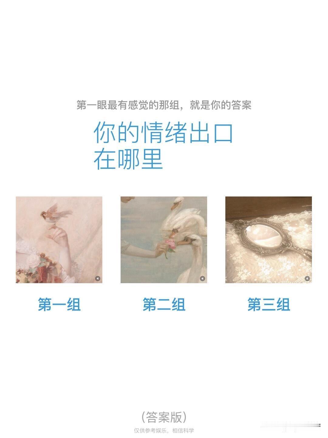 你的情绪出口在哪里
第一组	第二组	第三组