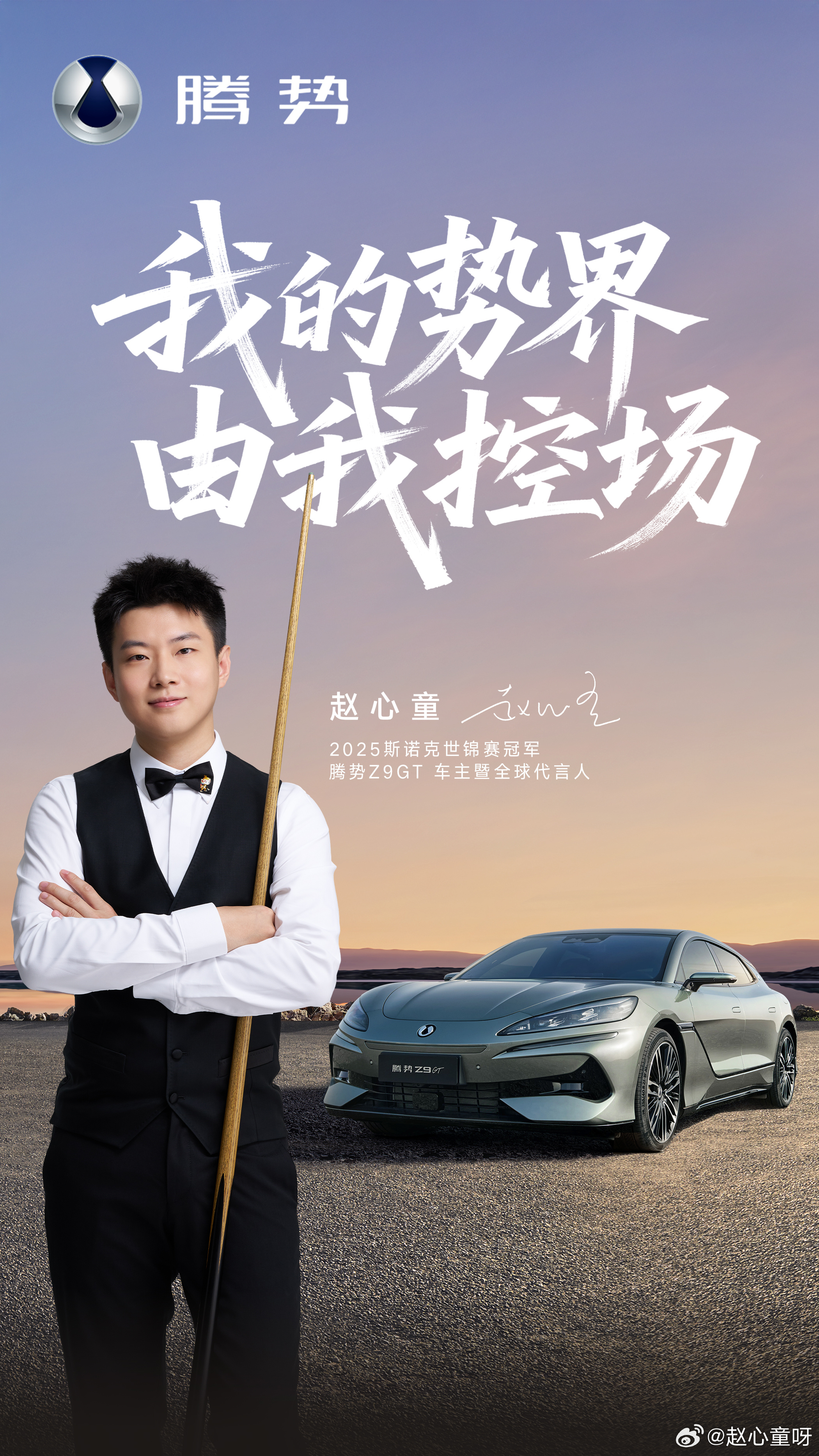 嘿，我的新搭档来了！腾势Z9GT车主暨全球代言人赵心童报到！控场在手，一路默契走