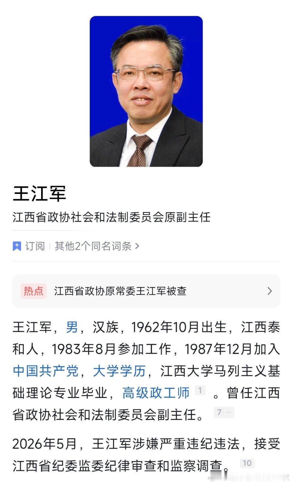 江西省政协原常委王江军被查。 