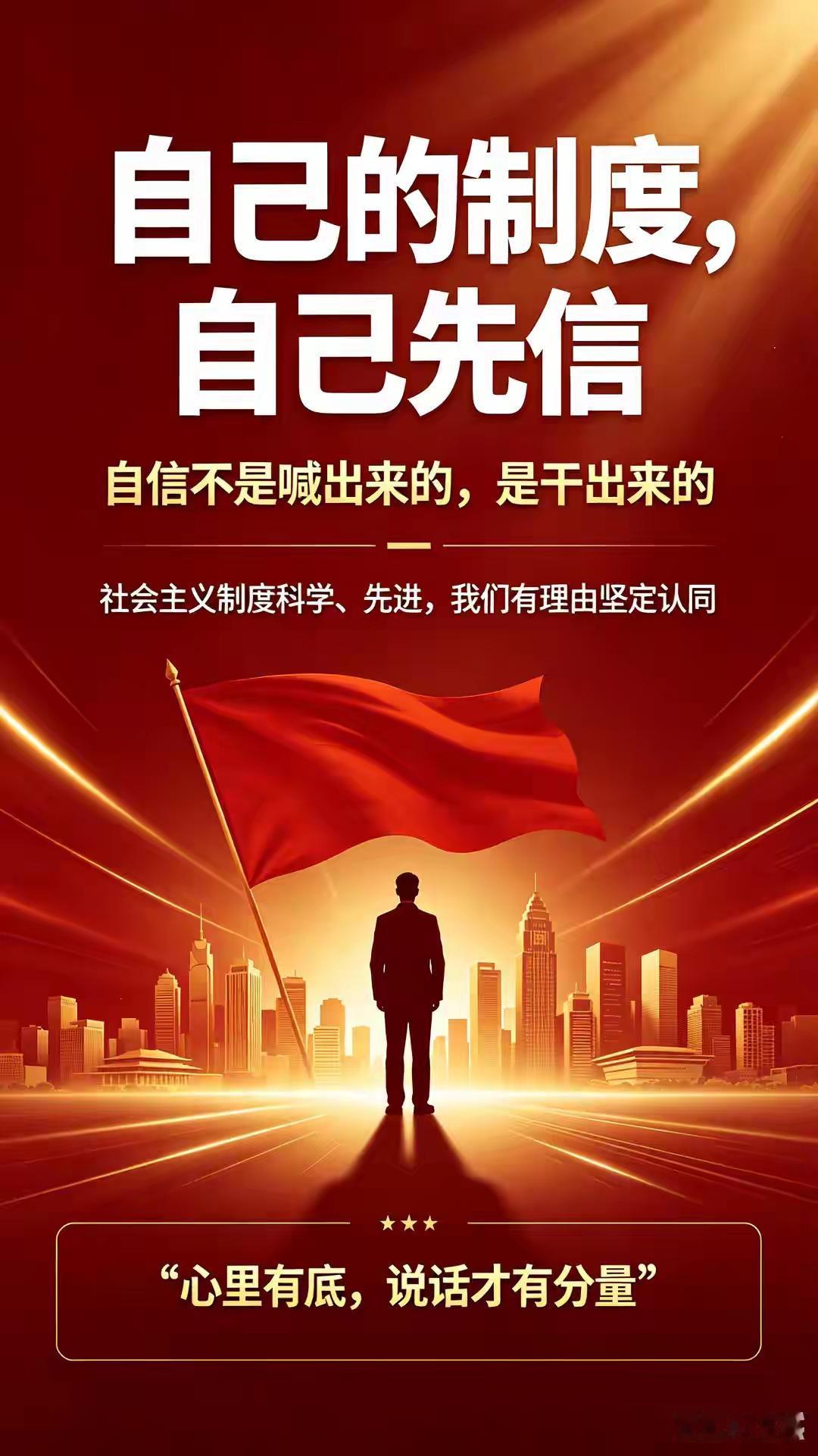 社会主义好！
自信来自于人民安居乐业，幸福快乐。
这个脚必须落到实处！