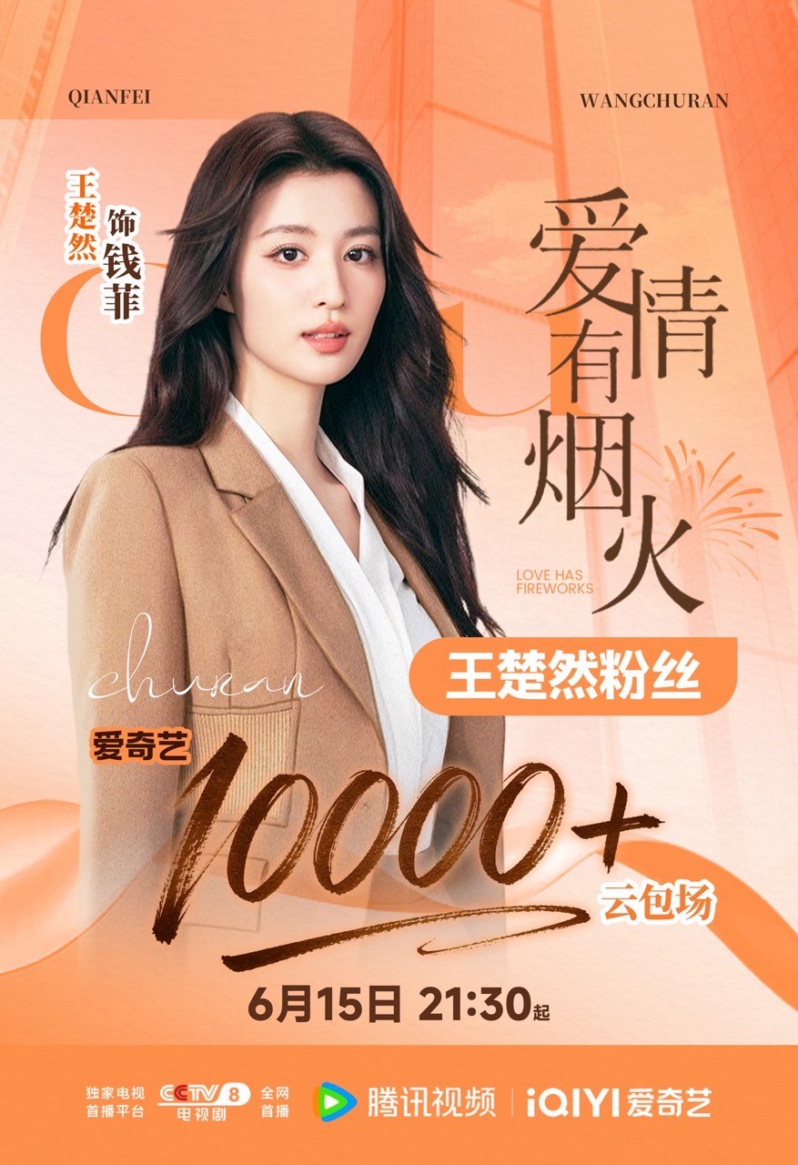 王楚然粉丝爱情有烟火云包场🚢丝爱情有烟火云包场来啦!!!明晚都来看3年前限定版