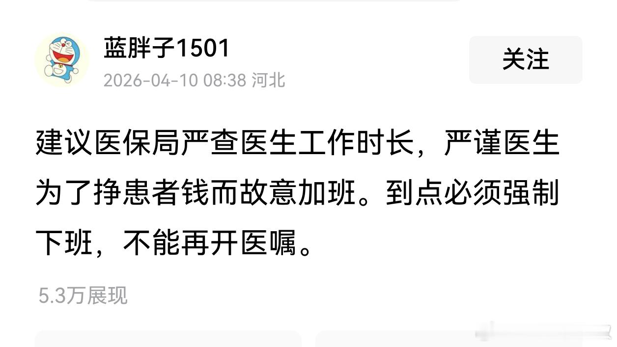 我觉得，这个建议很不错。建议医保局（付钱的单位）严查医生工作时长，严禁医生为了挣