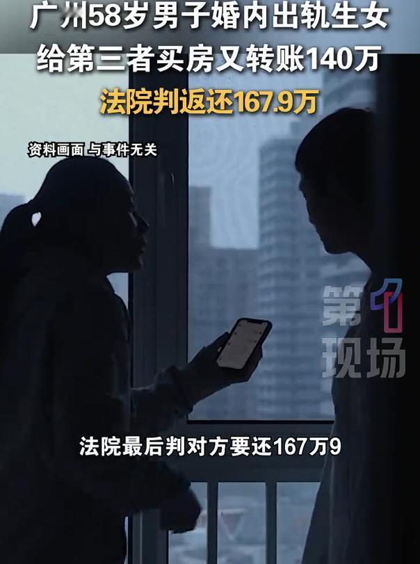 丈夫出轨生女赠第三者167万被判全退，根据媒体报道：广东58岁男子曹某在婚姻存续