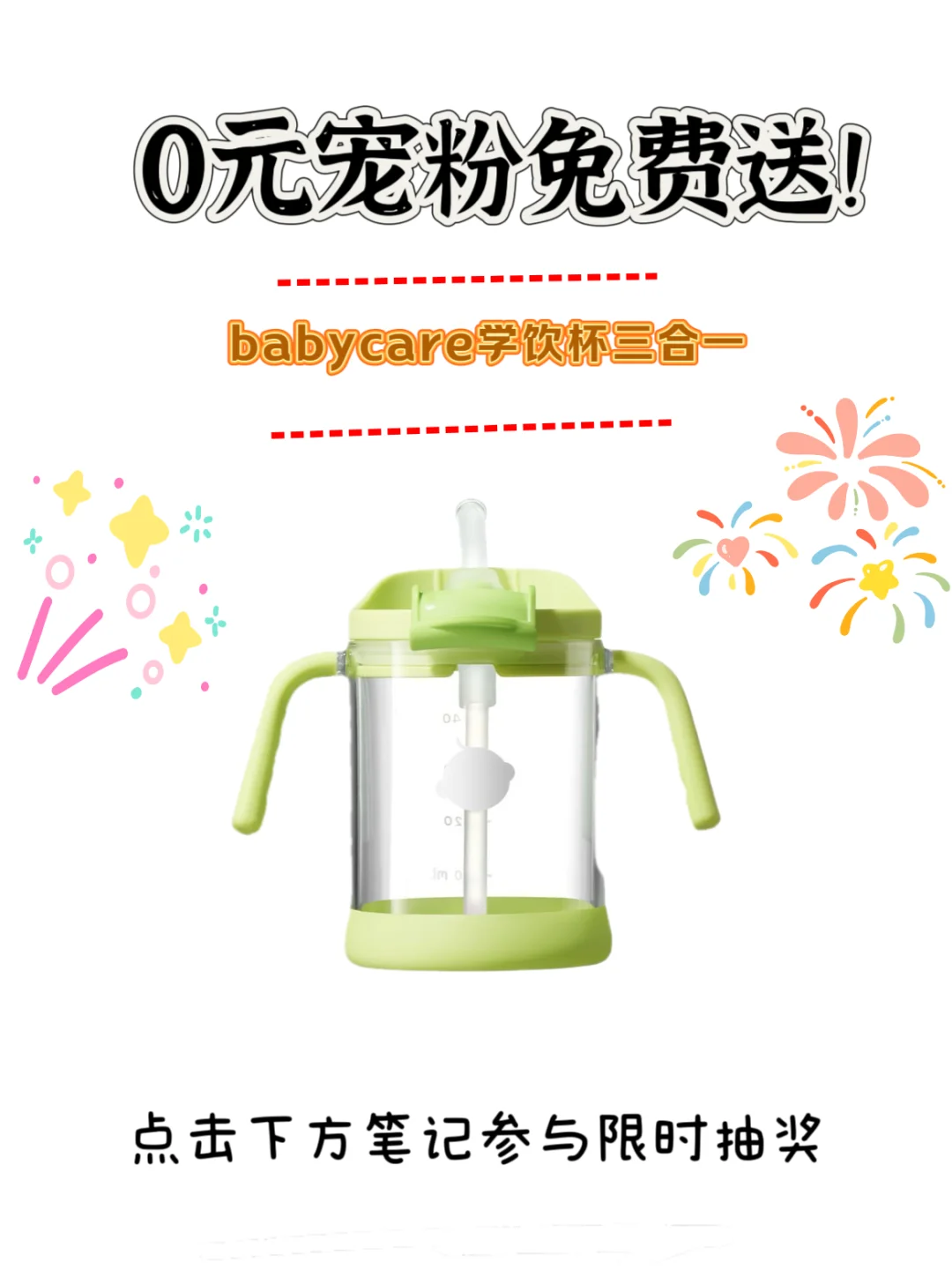 10月宠粉福利来啦！babycare三合一斜口杯