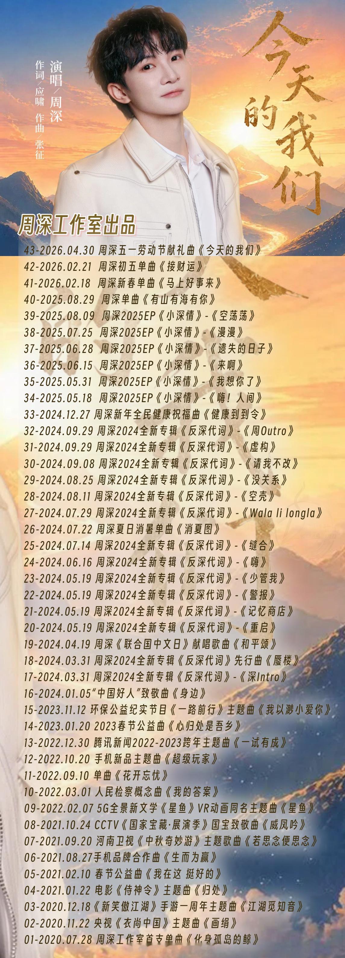 周深周深新歌今天的我们 26.04.30更新周深工作室出品歌曲：43-2026.