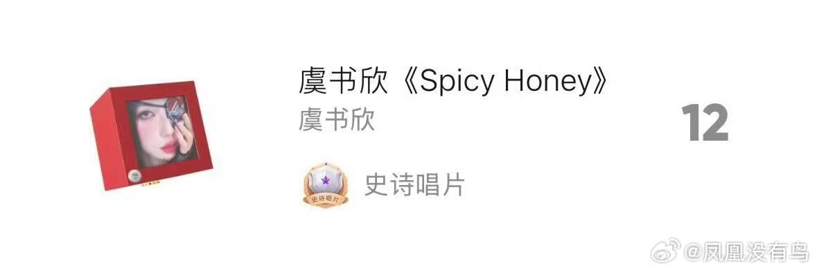 虞书欣专辑达成史诗唱片恭喜虞书欣首张实体专解锁【史诗唱片】荣誉！虞书欣是唯一解锁