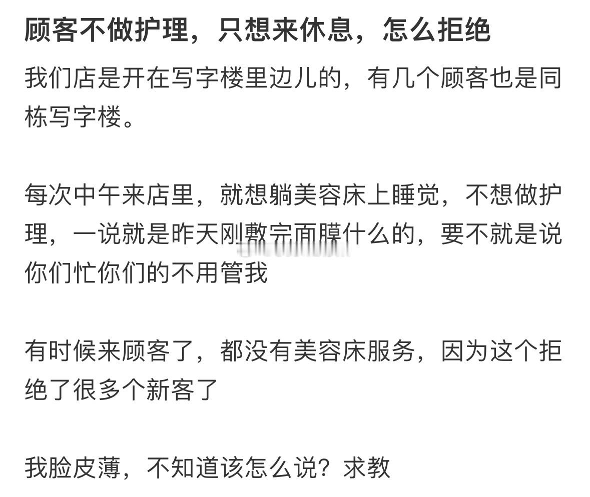 顾客不做护理，只想来休息，怎么拒绝❓ 