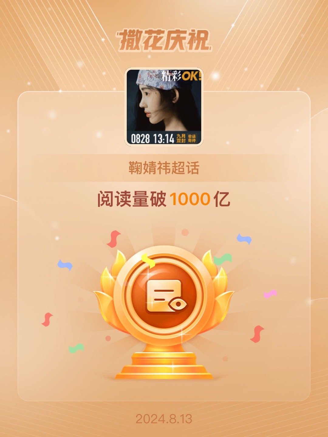 #鞠婧祎[超话]##恭喜鞠婧祎超话阅读量破1000亿# ​​​