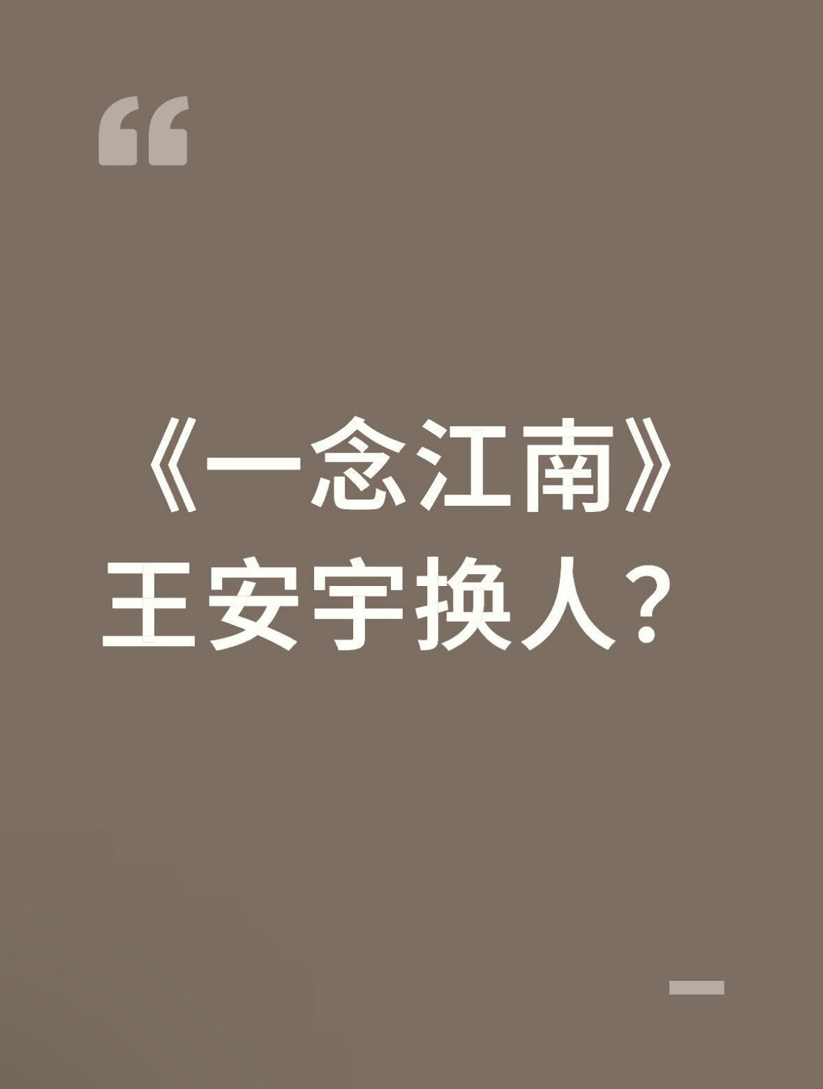 曝一念江南没有男演员愿意接王安宇换人的话，谁敢接本来还挺期待的，现在是好饼变烂饼