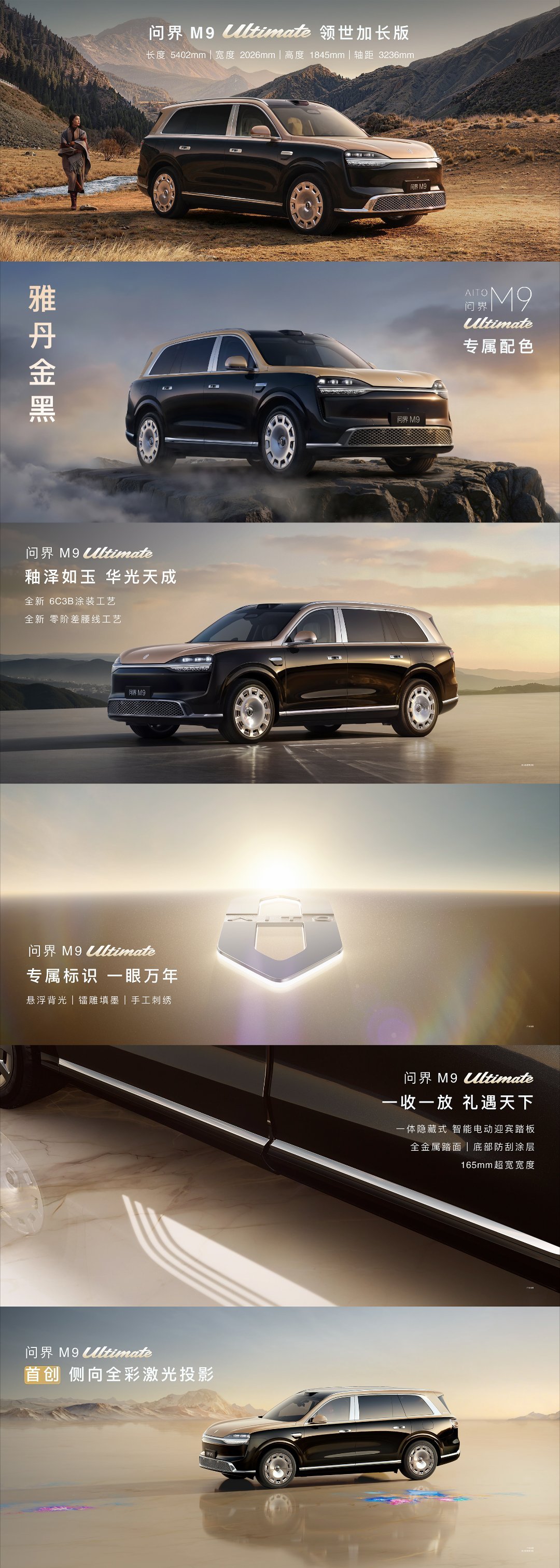 问界M9领世加长版全新悬浮地平腰线 问界M9 Ultimate 采用6C3B涂装