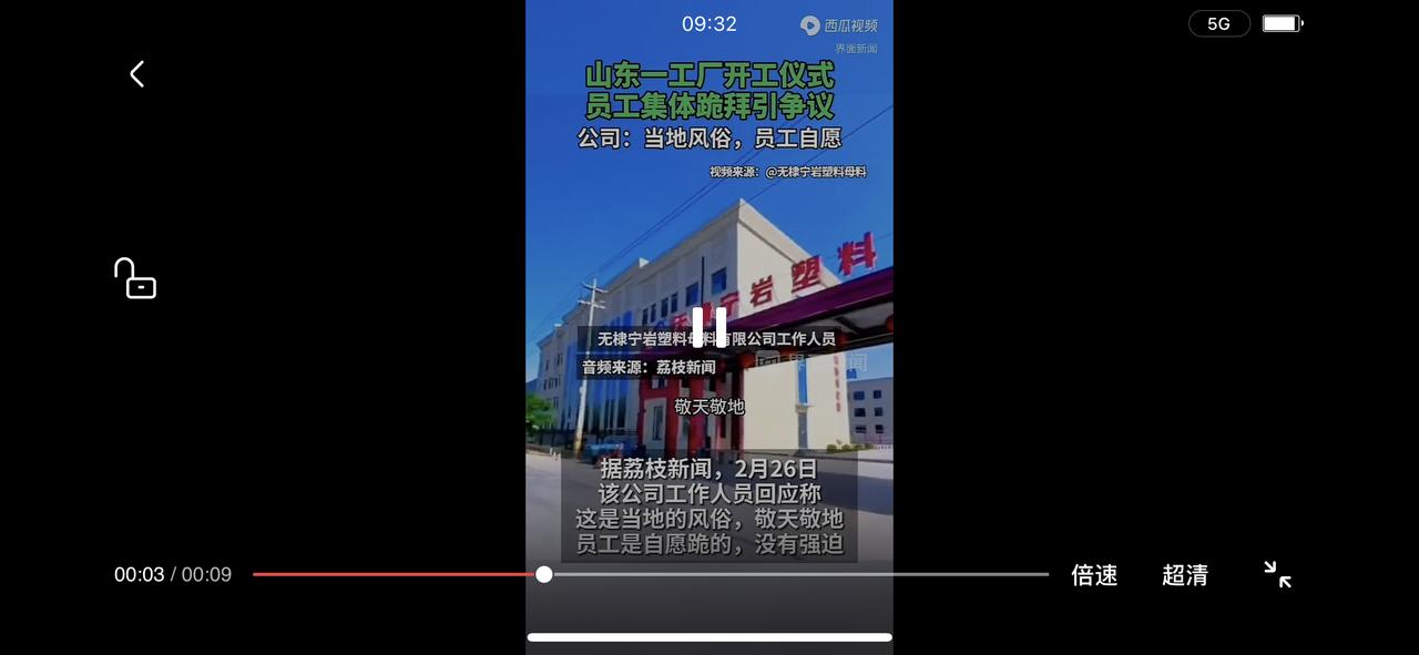 近日，山东滨州无棣县一工厂开工仪式上，员工集体下跪跪拜，引发舆论关注与争议，网友