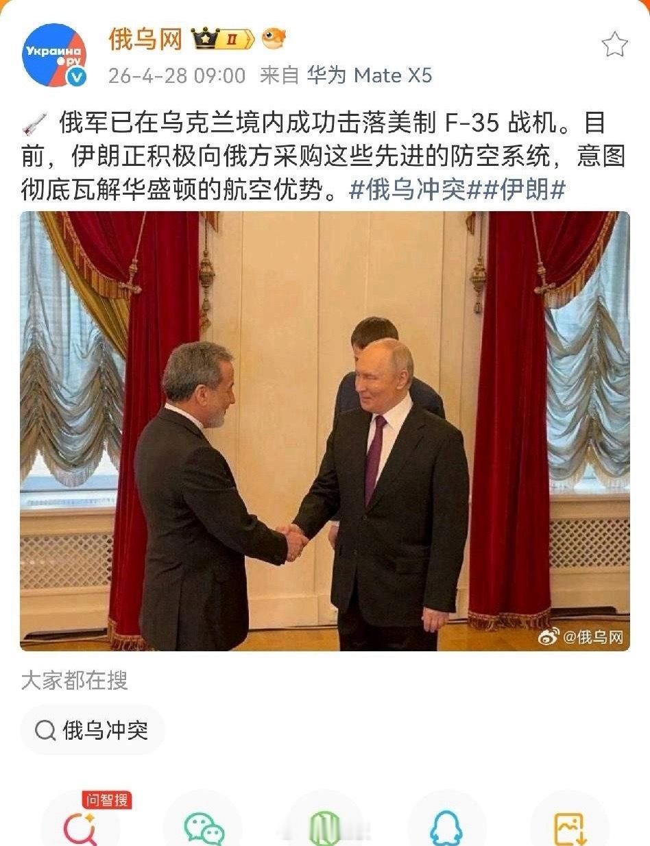 俄媒：俄军已在乌克兰境内成功击落美制 F-35 战机。目前，伊朗正积极向俄方采购