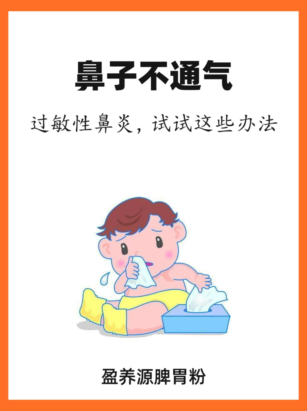 孩子过敏性鼻炎？这些方法很有用！