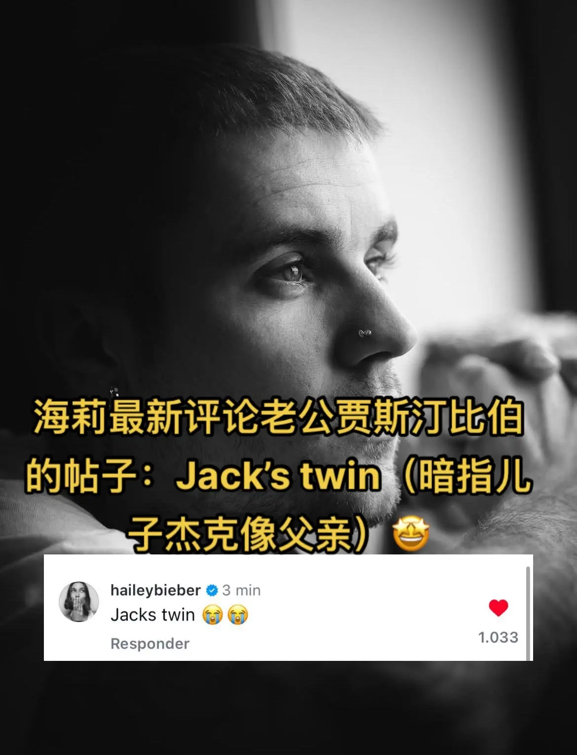 海莉最新评论老公贾斯汀比伯的帖子：Jack’s twin（暗指儿子杰克...