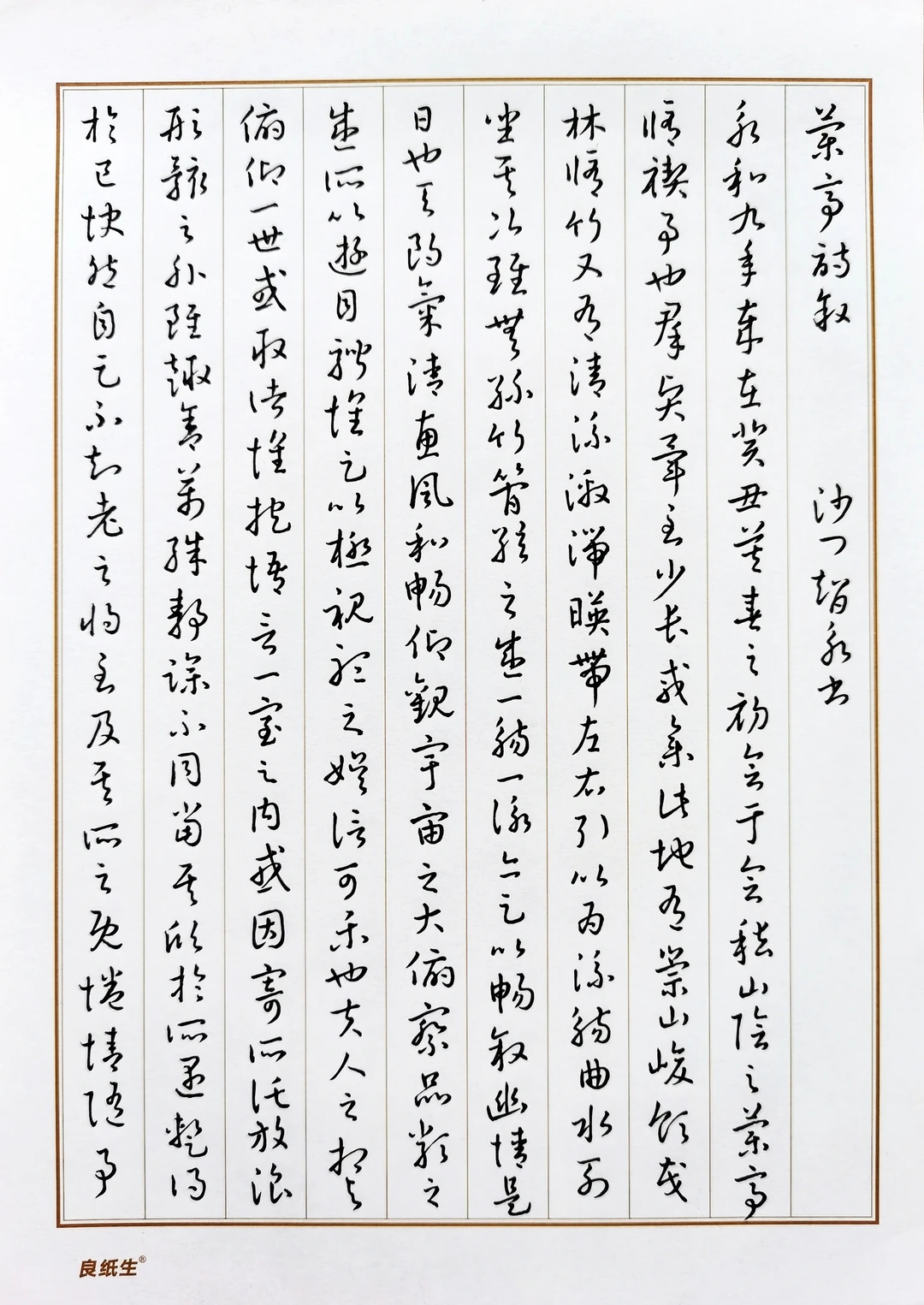硬笔临习智永章草《兰亭诗叙》