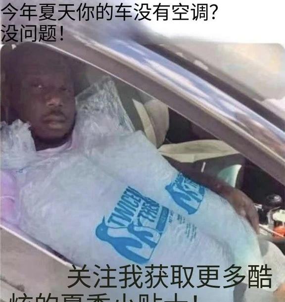 有趣梗图丨今年夏天你的车没有空调？
此图有梗 莫名其妙击中笑点 meme 梗图 