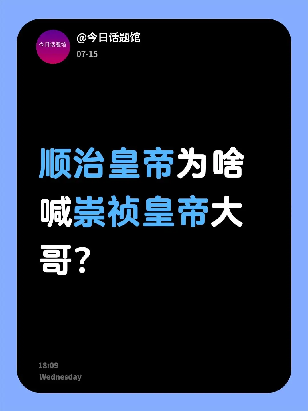 顺治皇帝为啥喊崇祯皇帝大哥？