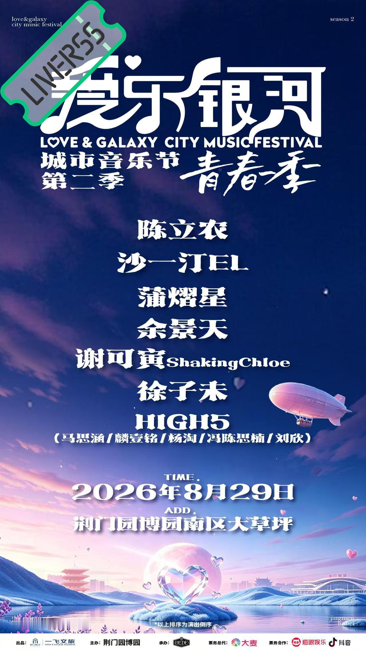 RSS音乐节播报 💚荆门爱乐银河音乐节💚主辦։ 20‎26.08.29地點։