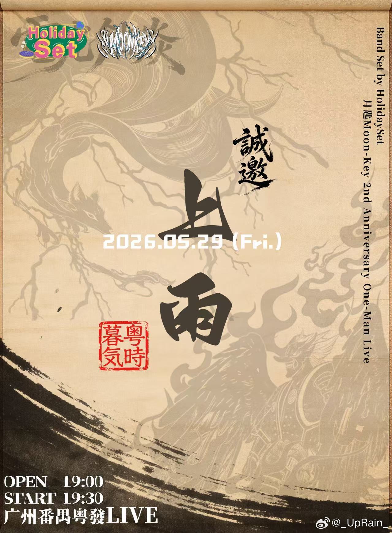 感谢邀请，非常荣幸！月匙二周年快乐🎉预祝演出顺利，越来越好！ 