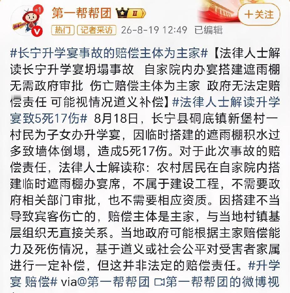 法律界人士称，四川宜宾长宁县硐底镇新堡村升学宴事故的主家是赔偿主体，这样一来，这
