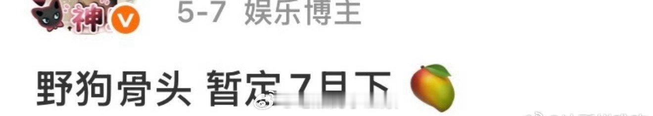 张凌赫、王楚然《这一秒过火》七月底播出宋威龙、张婧怡《野狗骨头》七月下播出 