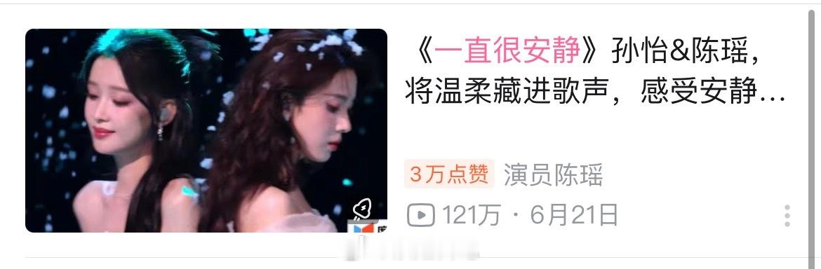 恭喜陈瑶和孙怡《一直很安静》B站舞台播放量破100w➕，夯爆了🔥🔥🔥浪姐日