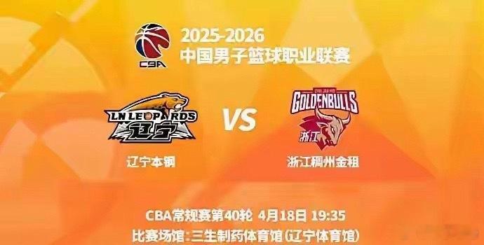 4月18日19:35，CBA常规赛第40轮上演焦点对决，辽宁本钢主场迎战浙江稠州