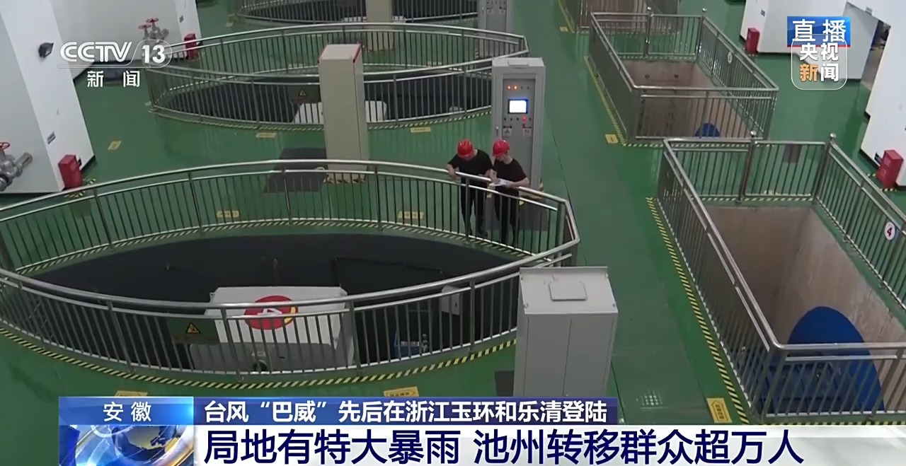 受“巴威”影响局地有特大暴雨 安徽池州转移群众超万人
