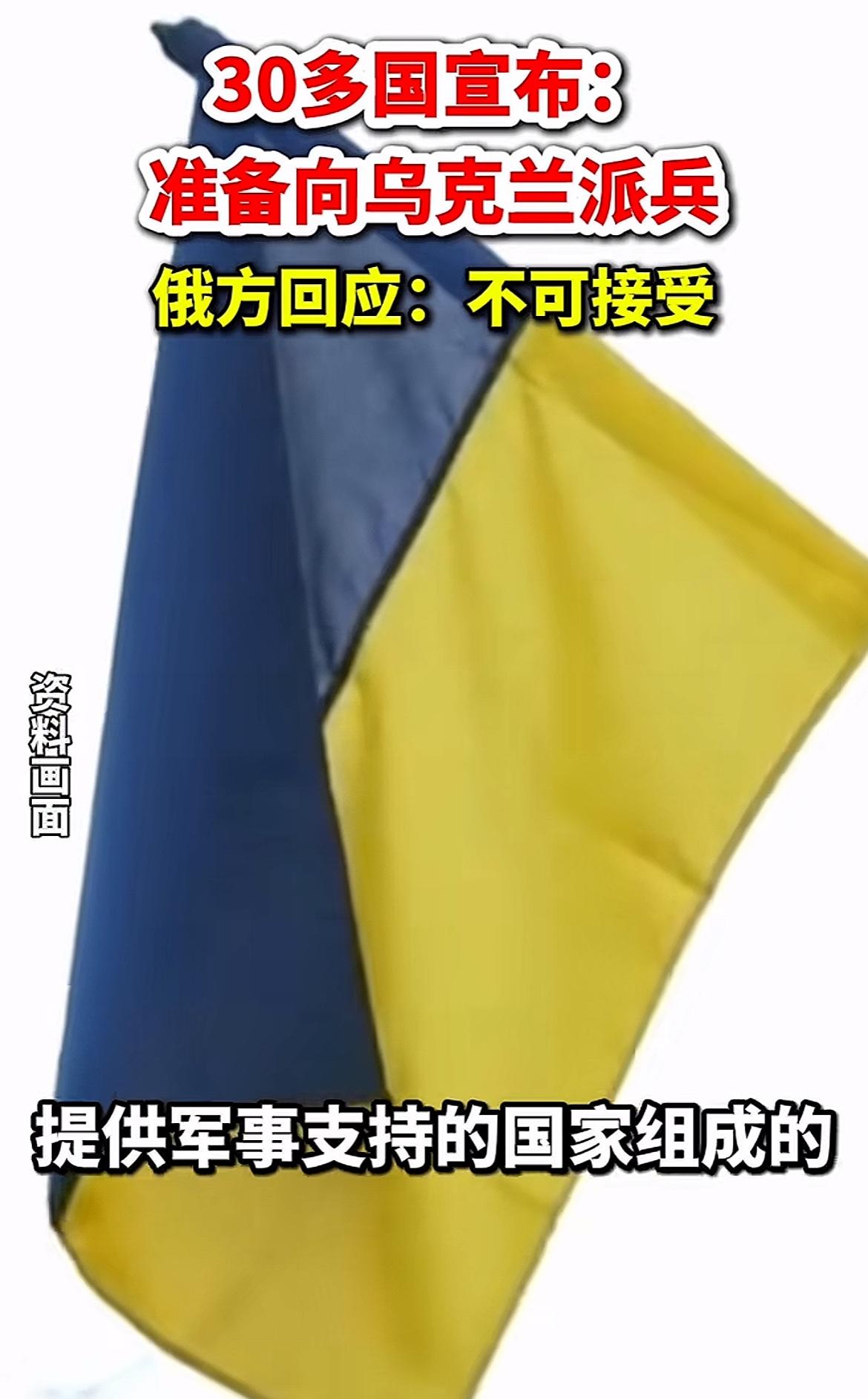 30多国准备向乌克兰派兵，他们还给了个台阶，等战争结束后，有本事现在就出兵！这形