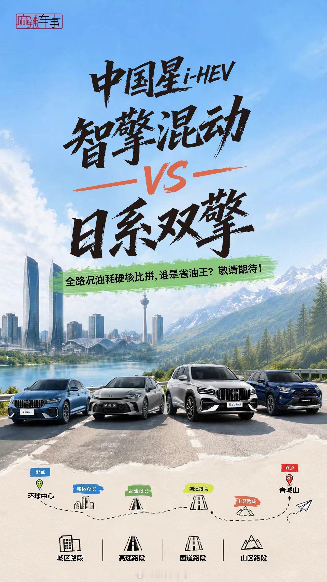 全城多路况公正实测，中国星i-HEV智擎混动VS日系双擎，这场混动对决胜负难料，