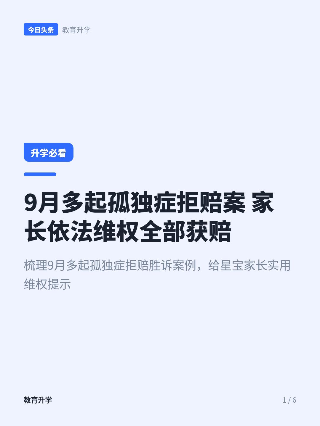 9月结案的孤独症理赔案件，全部胜诉
9月份的理赔案子
最近整理9月份的理赔案子，