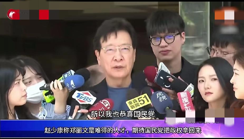 赵少康称“郑丽文是难得的人才”，赵少康说，这是发自内心的。
从接受访问来看，赵少