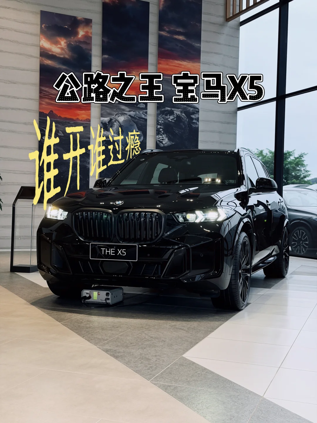 宝马X5｜谁开谁过瘾！！