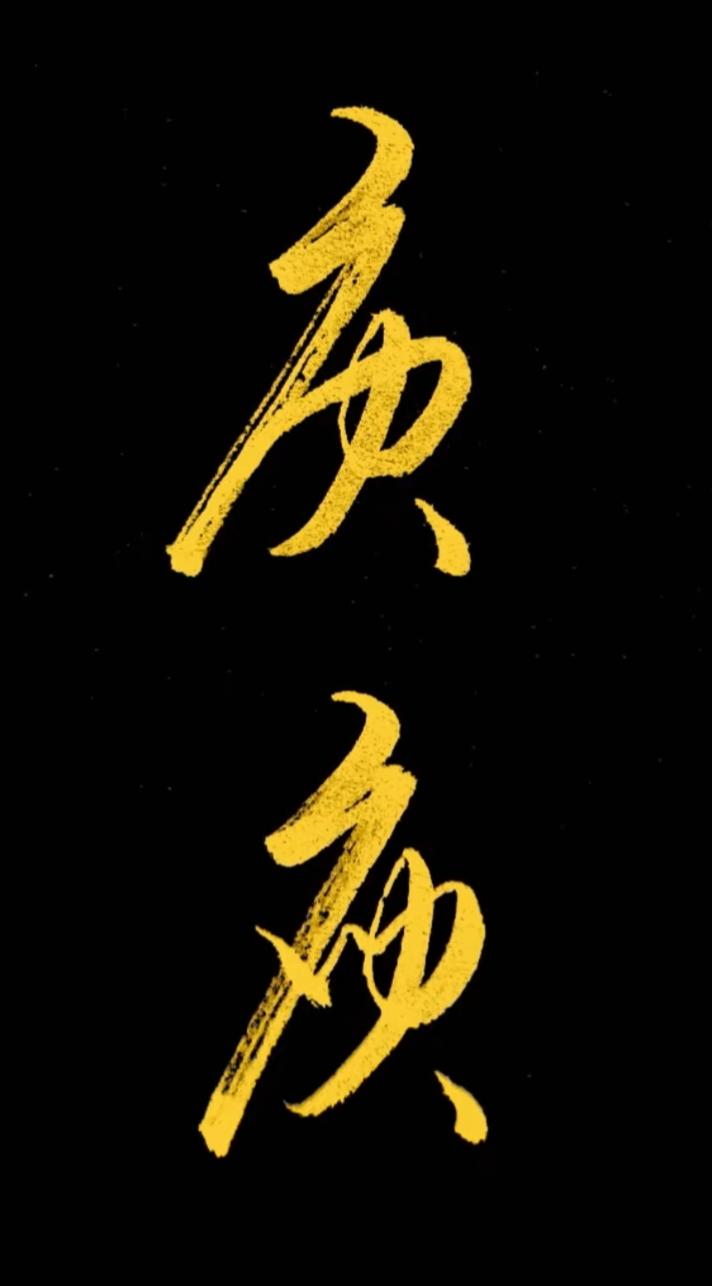 这个字看起来像是用毛笔写的。这俩是什么字，有认识的吗？读出来听听[作揖][玫瑰]
