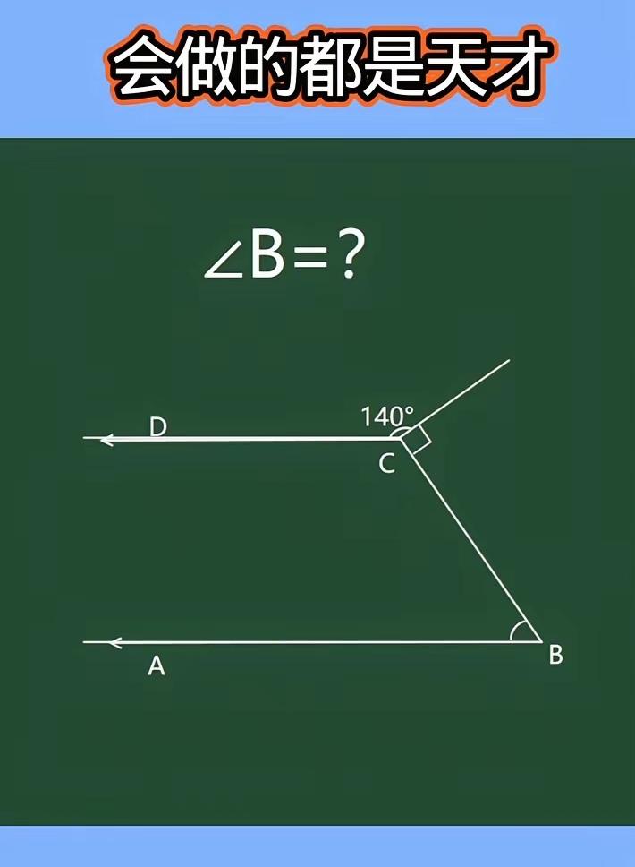 ∠B=？度。以前是不是总做这样的题，你做的时候会头疼吗？现在不会了吧？来试试吧。